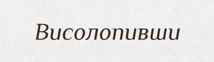 Висолопивши — Фразеологічний словник української мови