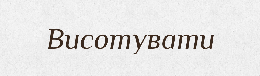 Висотувати — Фразеологічний словник української мови