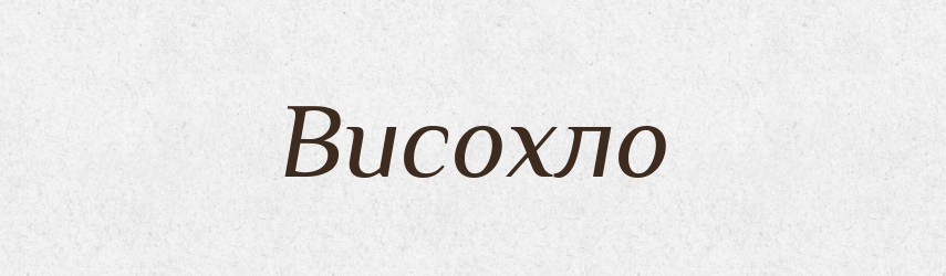 Висохло — Фразеологічний словник української мови