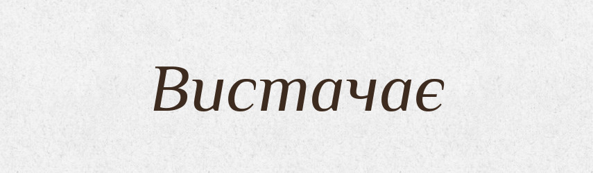 Вистачає — Фразеологічний словник української мови