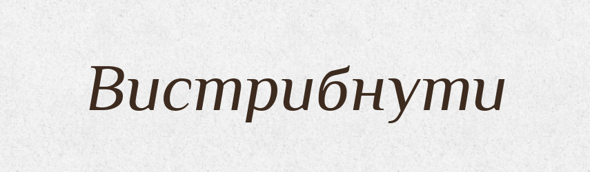 Вистрибнути — Фразеологічний словник української мови