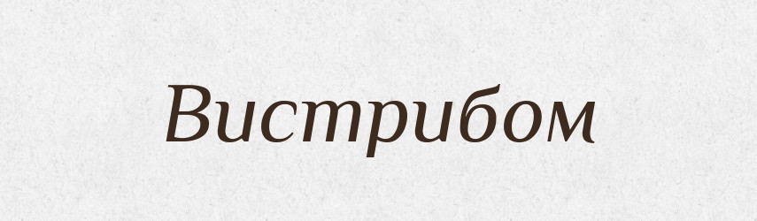 Вистрибом — Фразеологічний словник української мови