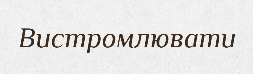 Вистромлювати — Фразеологічний словник української мови