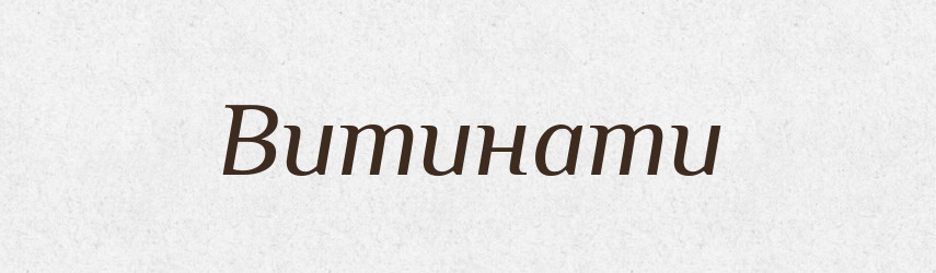 Витинати — Фразеологічний словник української мови