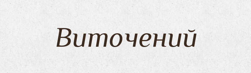 Виточений — Фразеологічний словник української мови