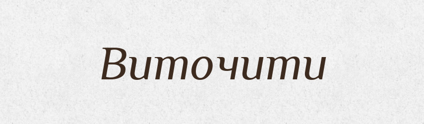 Виточити — Фразеологічний словник української мови