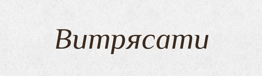 Витрясати — Фразеологічний словник української мови