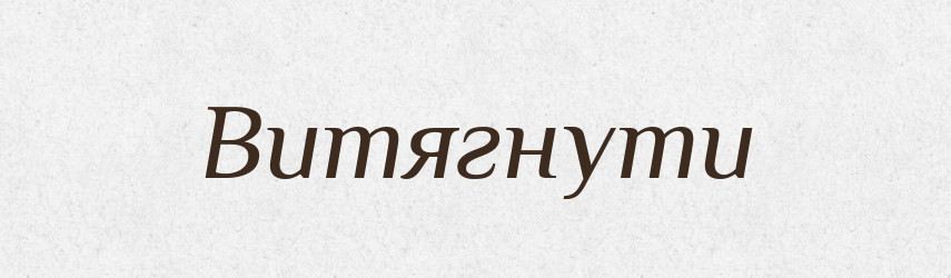 Витягнути — Фразеологічний словник української мови