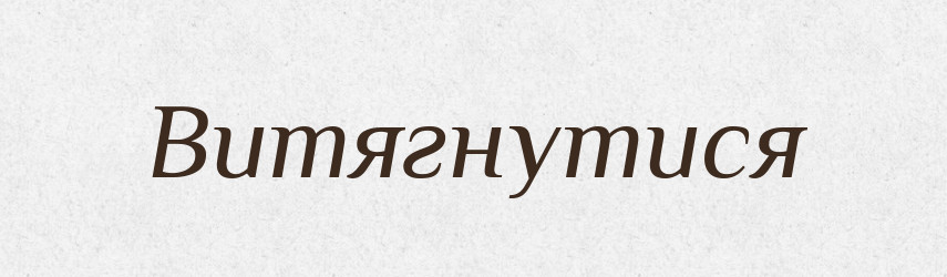 Витягнутися — Фразеологічний словник української мови