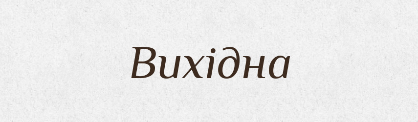 Вихідна — Фразеологічний словник української мови
