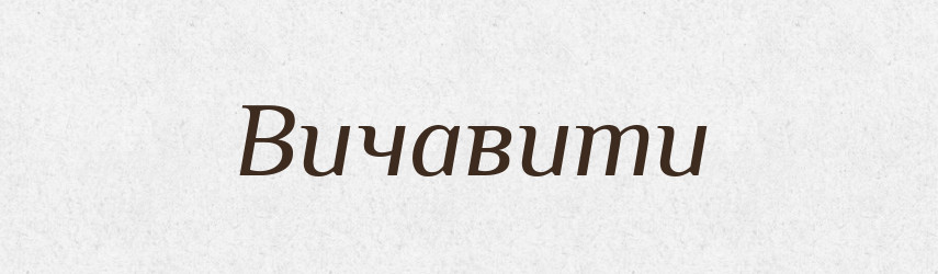 Вичавити — Фразеологічний словник української мови