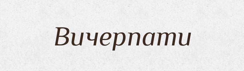 Вичерпати — Фразеологічний словник української мови