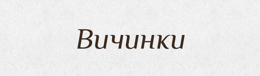Вичинки — Фразеологічний словник української мови