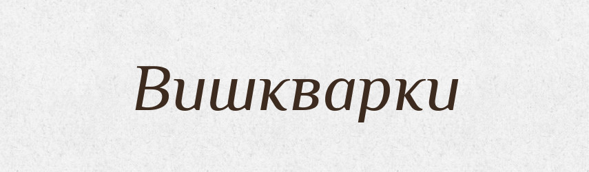 Вишкварки — Фразеологічний словник української мови