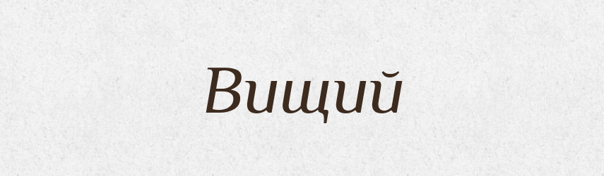 Вищий — Фразеологічний словник української мови
