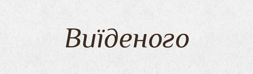 Виїденого — Фразеологічний словник української мови