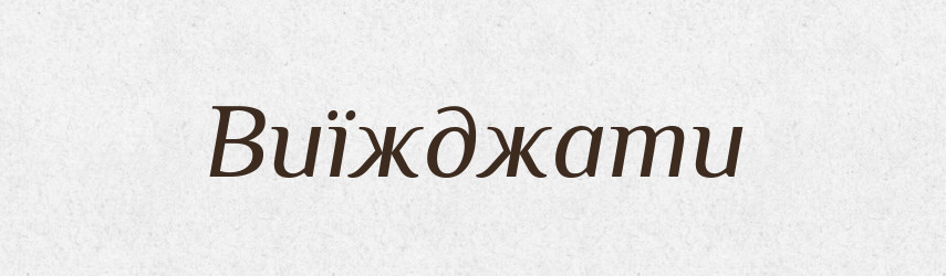 Виїжджати — Фразеологічний словник української мови