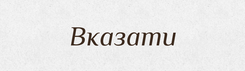 Вказати — Фразеологічний словник української мови
