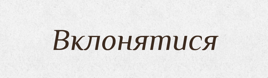 Вклонятися — Фразеологічний словник української мови