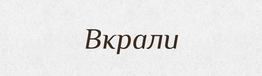 Вкрали — Фразеологічний словник української мови