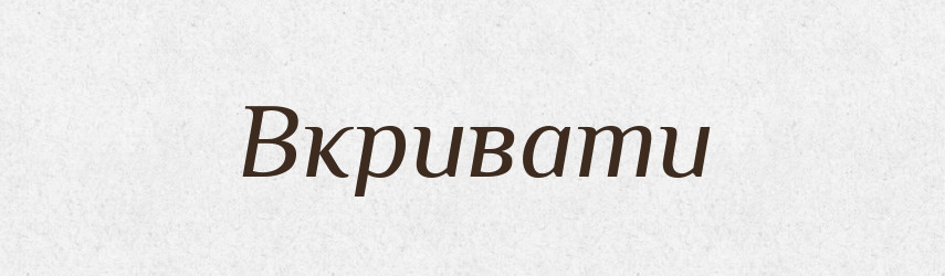 Вкривати — Фразеологічний словник української мови