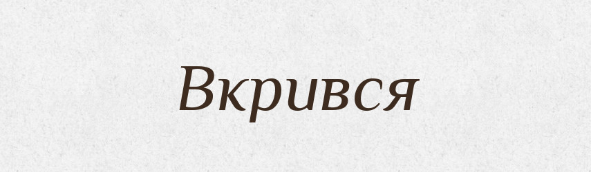 Вкрився — Фразеологічний словник української мови