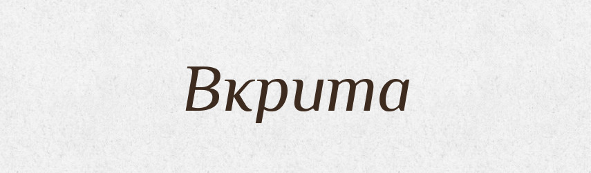 Вкрита — Фразеологічний словник української мови