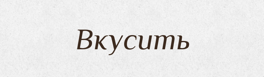 Вкусить — Фразеологічний словник української мови