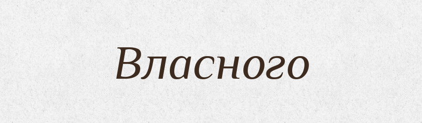 Власного — Фразеологічний словник української мови