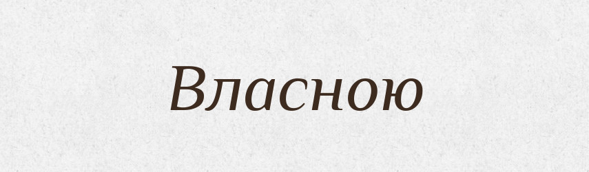 Власною — Фразеологічний словник української мови