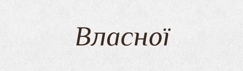Власної — Фразеологічний словник української мови