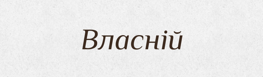 Власній — Фразеологічний словник української мови