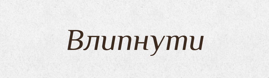 Влипнути — Фразеологічний словник української мови
