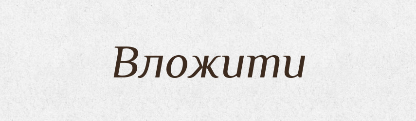 Вложити — Фразеологічний словник української мови