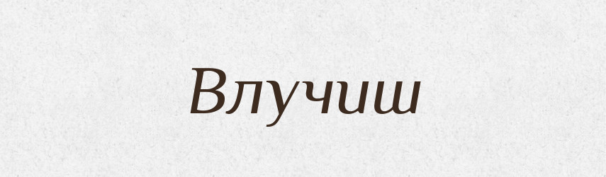 Влучиш — Фразеологічний словник української мови