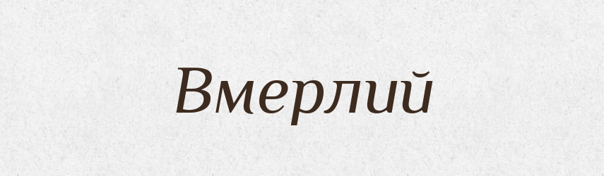 Вмерлий — Фразеологічний словник української мови