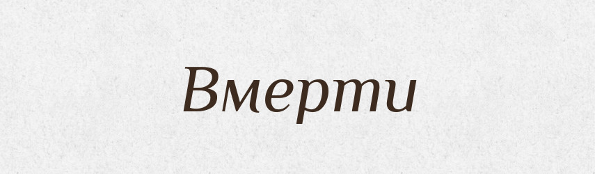 Вмерти — Фразеологічний словник української мови