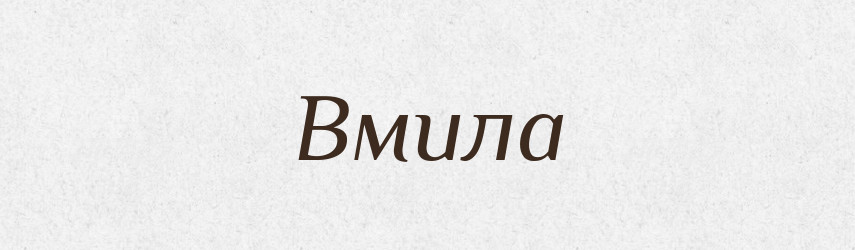 Вмила — Фразеологічний словник української мови