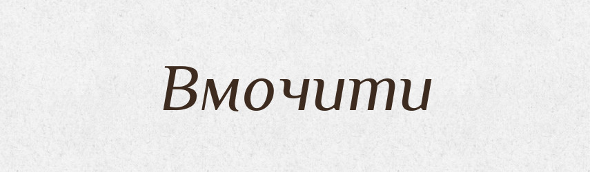 Вмочити — Фразеологічний словник української мови
