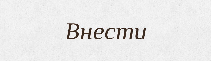 Внести — Фразеологічний словник української мови