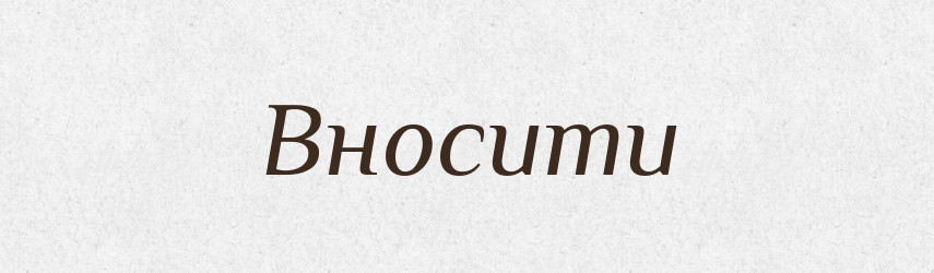 Вносити — Фразеологічний словник української мови