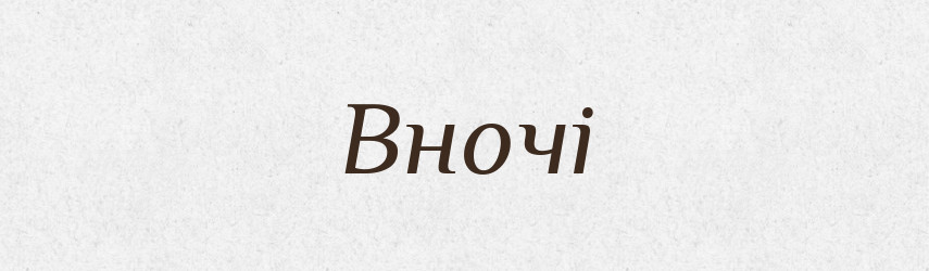 Вночі — Фразеологічний словник української мови