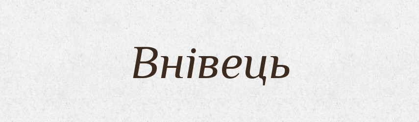 Внівець — Фразеологічний словник української мови