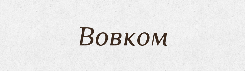 Вовком — Фразеологічний словник української мови