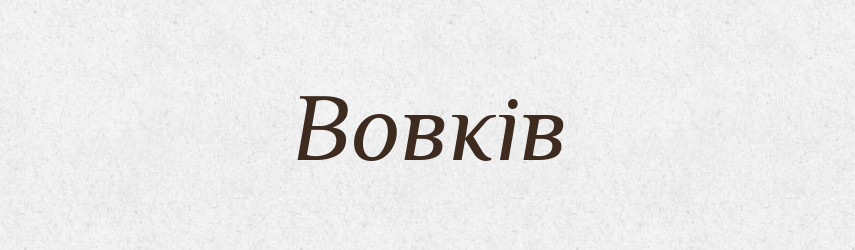 Вовків — Фразеологічний словник української мови