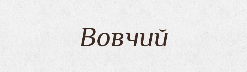 Вовчий — Фразеологічний словник української мови
