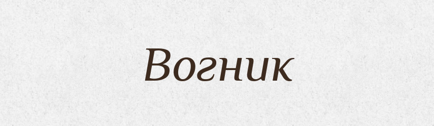 Вогник — Фразеологічний словник української мови