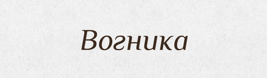 Вогника — Фразеологічний словник української мови