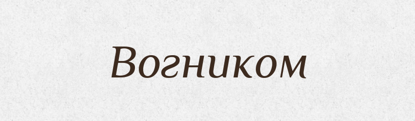 Вогником — Фразеологічний словник української мови