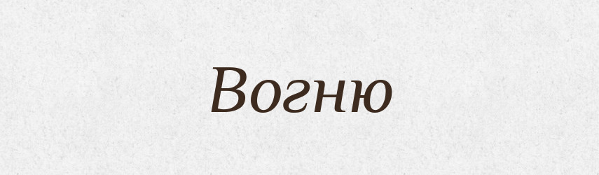 Вогню — Фразеологічний словник української мови